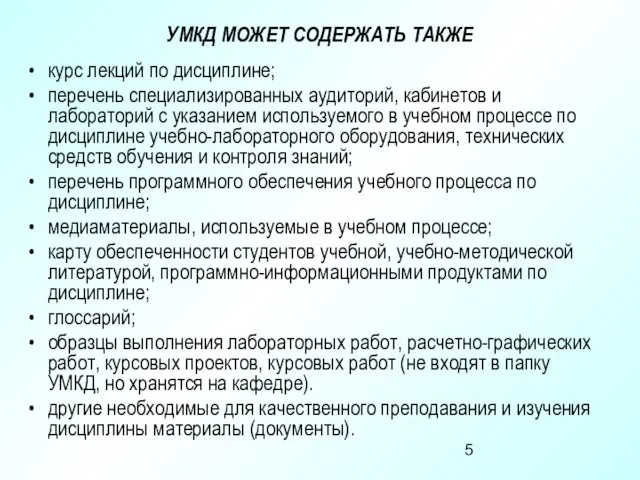 УМКД МОЖЕТ СОДЕРЖАТЬ ТАКЖЕ курс лекций по дисциплине; перечень специализированных аудиторий, кабинетов