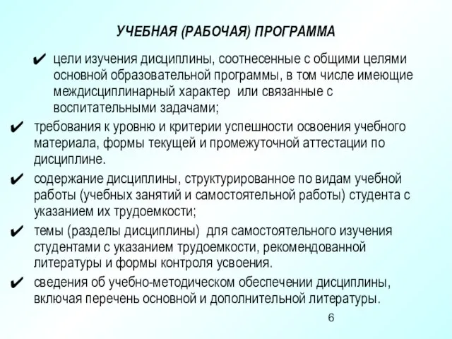 УЧЕБНАЯ (РАБОЧАЯ) ПРОГРАММА цели изучения дисциплины, соотнесенные с общими целями основной образовательной