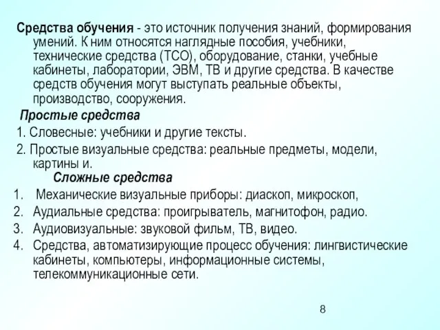 Средства обучения - это источник получения знаний, формирования умений. К ним относятся