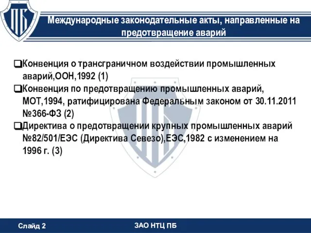 ЗАО НТЦ ПБ Международные законодательные акты, направленные на предотвращение аварий Конвенция о