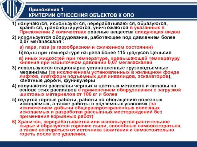 Критерии отнесения объектов к ОПО 1) получаются, используются, перерабатываются, образуются, хранятся, транспортируются,