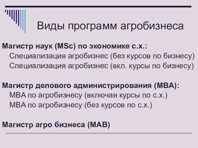 Виды программ агробизнеса Магистр наук (MSc) по экономике с.х.: Специализация агробизнес (без