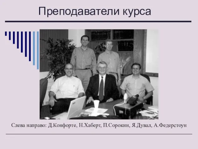 Слева направо: Д.Конфорте, Н.Хаберт, П.Сорокин, Я.Дувал, А.Федерстоун Преподаватели курса