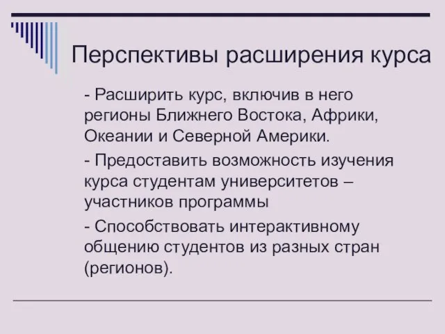 Перспективы расширения курса - Расширить курс, включив в него регионы Ближнего Востока,