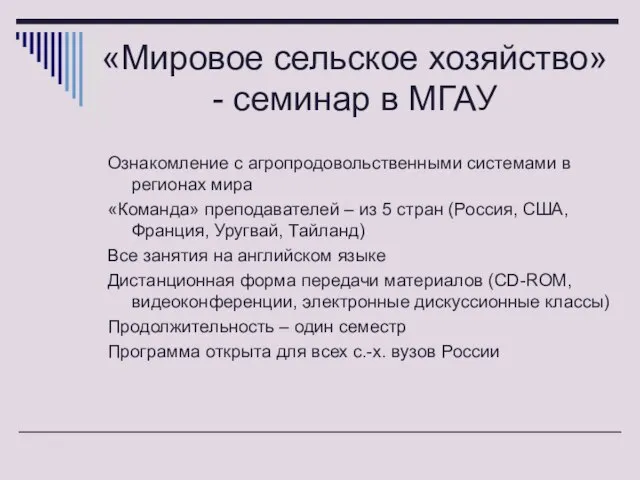 «Мировое сельское хозяйство» - семинар в МГАУ Ознакомление с агропродовольственными системами в