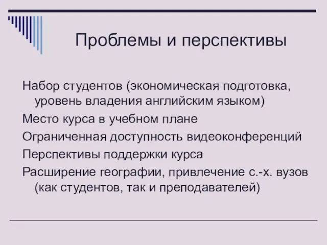 Проблемы и перспективы Набор студентов (экономическая подготовка, уровень владения английским языком) Место