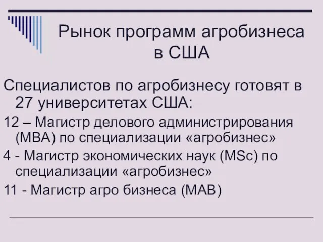 Рынок программ агробизнеса в США Специалистов по агробизнесу готовят в 27 университетах