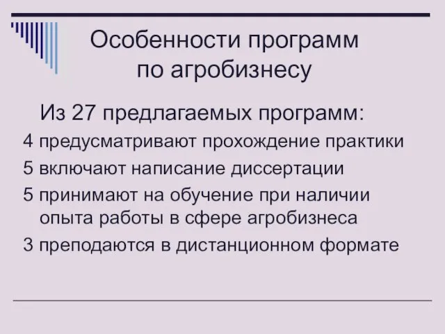 Особенности программ по агробизнесу Из 27 предлагаемых программ: 4 предусматривают прохождение практики