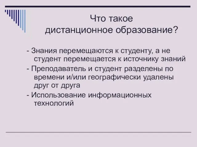 Что такое дистанционное образование? - Знания перемещаются к студенту, а не студент