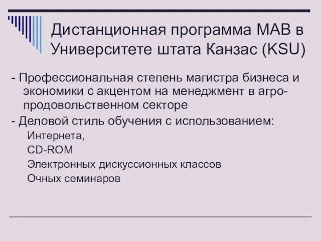 Дистанционная программа МАВ в Университете штата Канзас (KSU) - Профессиональная степень магистра