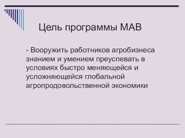 Цель программы МАВ - Вооружить работников агробизнеса знанием и умением преуспевать в