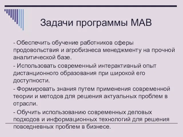 Задачи программы МАВ - Обеспечить обучение работников сферы продовольствия и агробизнеса менеджменту