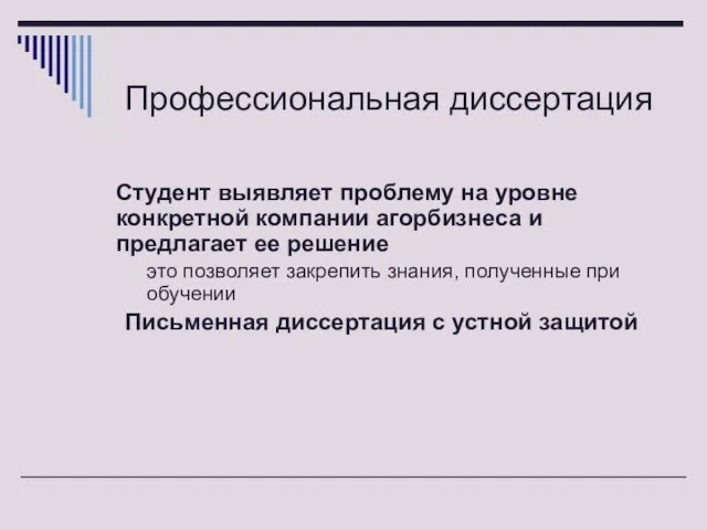 Профессиональная диссертация Студент выявляет проблему на уровне конкретной компании агорбизнеса и предлагает