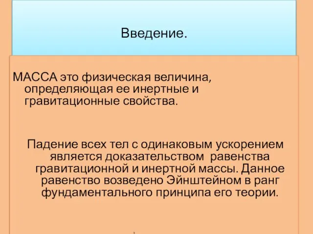 Введение. МАССА это физическая величина, определяющая ее инертные и гравитационные свойства. Падение