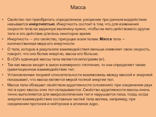 Масса Свойство тел приобретать определенное ускорение при данном воздействии называется инертностью. Инертность