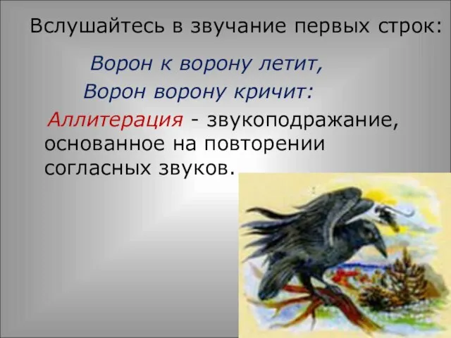 Вслушайтесь в звучание первых строк: Ворон к ворону летит, Ворон ворону кричит: