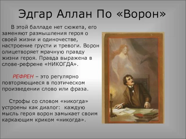 Эдгар Аллан По «Ворон» В этой балладе нет сюжета, его заменяют размышления