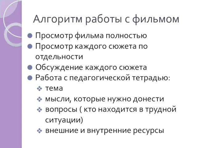 Алгоритм работы с фильмом Просмотр фильма полностью Просмотр каждого сюжета по отдельности