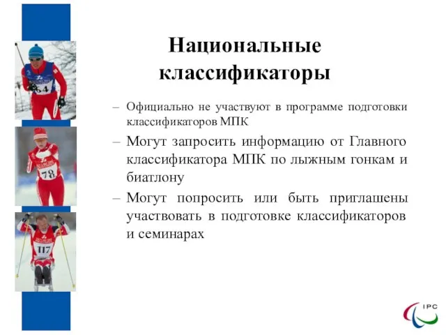 Национальные классификаторы Официально не участвуют в программе подготовки классификаторов МПК Могут запросить