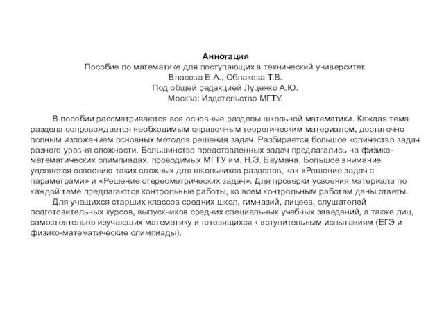 Аннотация Пособие по математике для поступающих в технический университет. Власова Е.А., Облакова