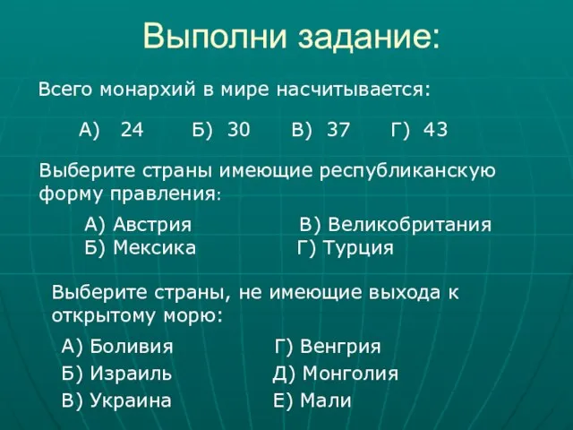 Выполни задание: А) Боливия Г) Венгрия Б) Израиль Д) Монголия В) Украина