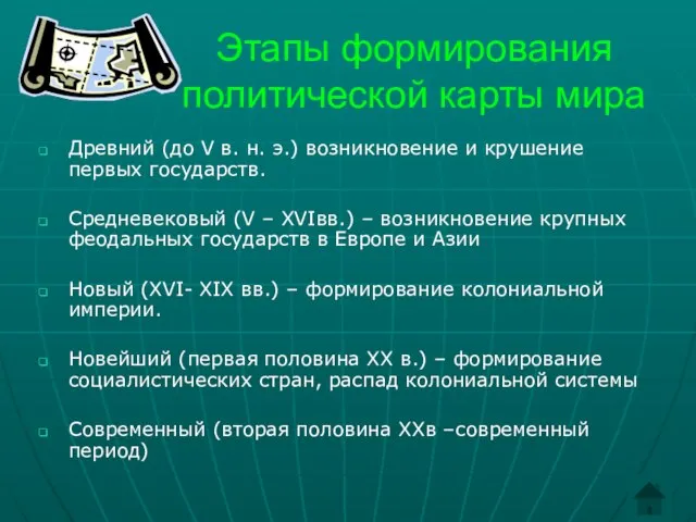 Этапы формирования политической карты мира Древний (до V в. н. э.) возникновение