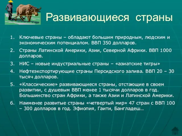 Развивающиеся страны Ключевые страны – обладают большим природным, людским и экономическим потенциалом.