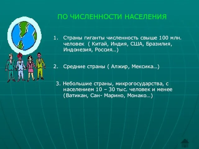 ПО ЧИСЛЕННОСТИ НАСЕЛЕНИЯ Страны гиганты численность свыше 100 млн. человек ( Китай,