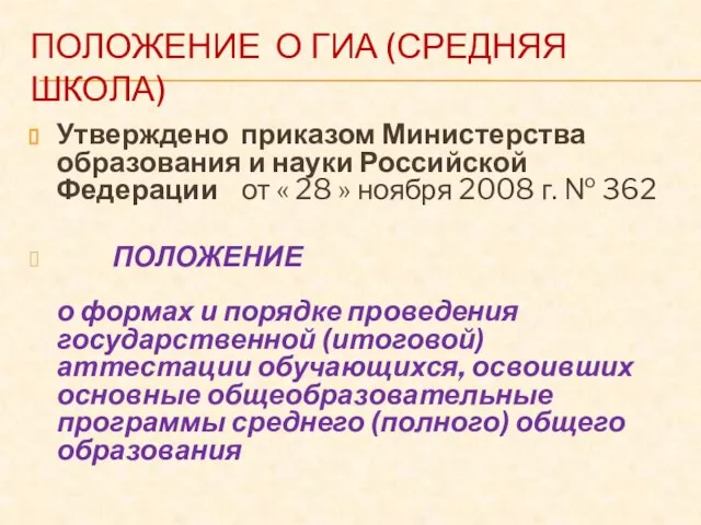 ПОЛОЖЕНИЕ О ГИА (СРЕДНЯЯ ШКОЛА) Утверждено приказом Министерства образования и науки Российской