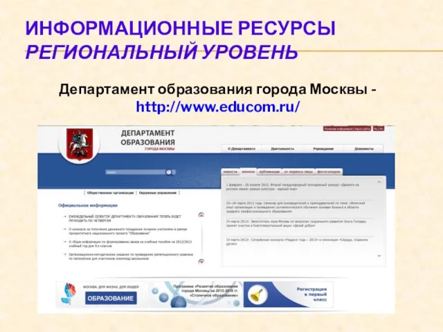 ИНФОРМАЦИОННЫЕ РЕСУРСЫ РЕГИОНАЛЬНЫЙ УРОВЕНЬ Департамент образования города Москвы - http://www.educom.ru/