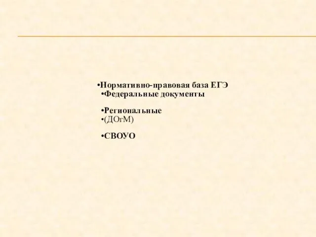 Нормативно-правовая база ЕГЭ Федеральные документы Региональные (ДОгМ) СВОУО