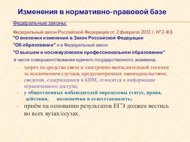 Федеральные законы: Федеральный закон Российской Федерации от 2 февраля 2011 г. №2-ФЗ