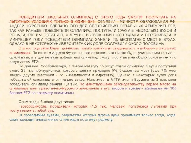 ПОБЕДИТЕЛИ ШКОЛЬНЫХ ОЛИМПИАД С ЭТОГО ГОДА СМОГУТ ПОСТУПАТЬ НА ЛЬГОТНЫХ УСЛОВИЯХ ТОЛЬКО