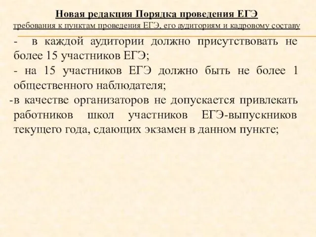 Новая редакция Порядка проведения ЕГЭ требования к пунктам проведения ЕГЭ, его аудиториям