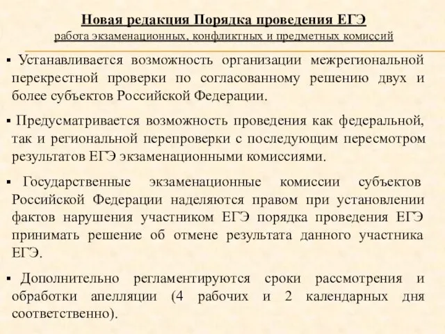 Новая редакция Порядка проведения ЕГЭ работа экзаменационных, конфликтных и предметных комиссий Устанавливается