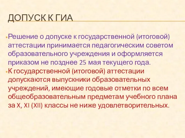 ДОПУСК К ГИА Решение о допуске к государственной (итоговой) аттестации принимается педагогическим