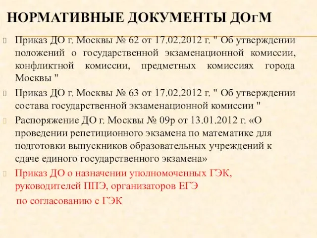 НОРМАТИВНЫЕ ДОКУМЕНТЫ ДОГМ Приказ ДО г. Москвы № 62 от 17.02.2012 г.