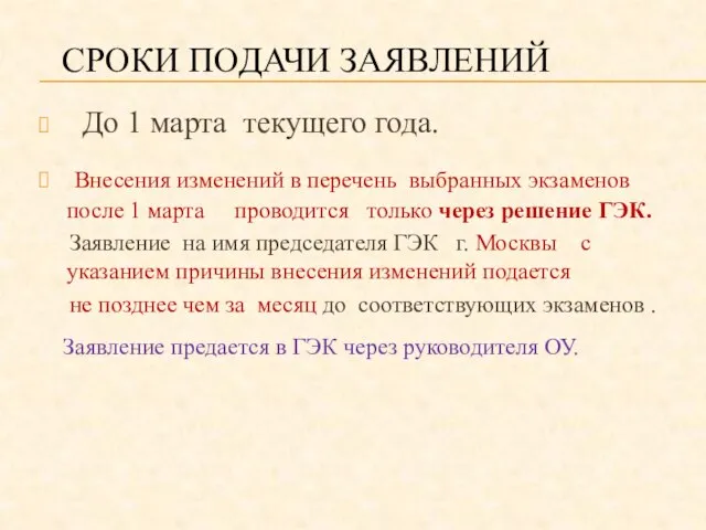 СРОКИ ПОДАЧИ ЗАЯВЛЕНИЙ До 1 марта текущего года. Внесения изменений в перечень