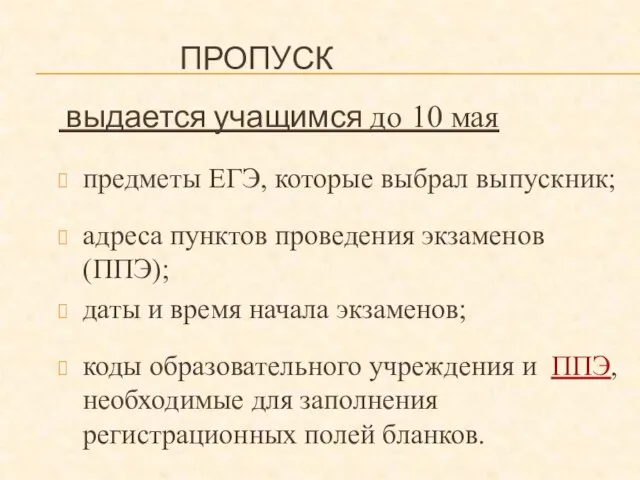 ПРОПУСК выдается учащимся до 10 мая предметы ЕГЭ, которые выбрал выпускник; адреса