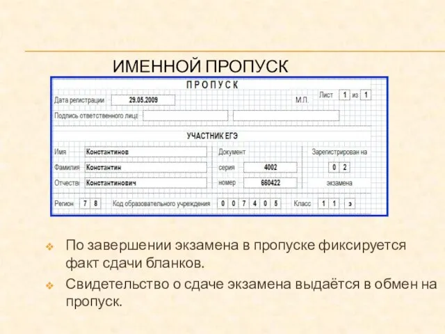 ИМЕННОЙ ПРОПУСК По завершении экзамена в пропуске фиксируется факт сдачи бланков. Свидетельство