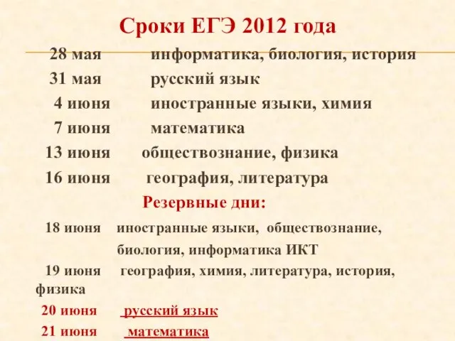 Сроки ЕГЭ 2012 года 28 мая информатика, биология, история 31 мая русский