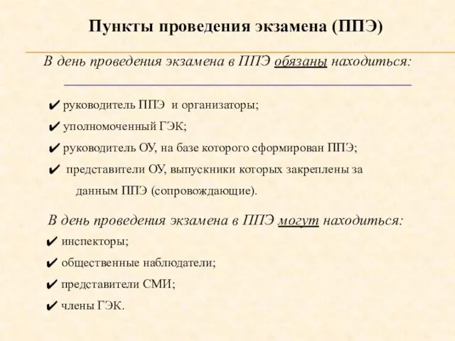 В день проведения экзамена в ППЭ обязаны находиться: руководитель ППЭ и организаторы;