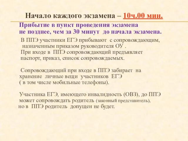 Начало каждого экзамена – 10ч.00 мин. Прибытие в пункт проведения экзамена не