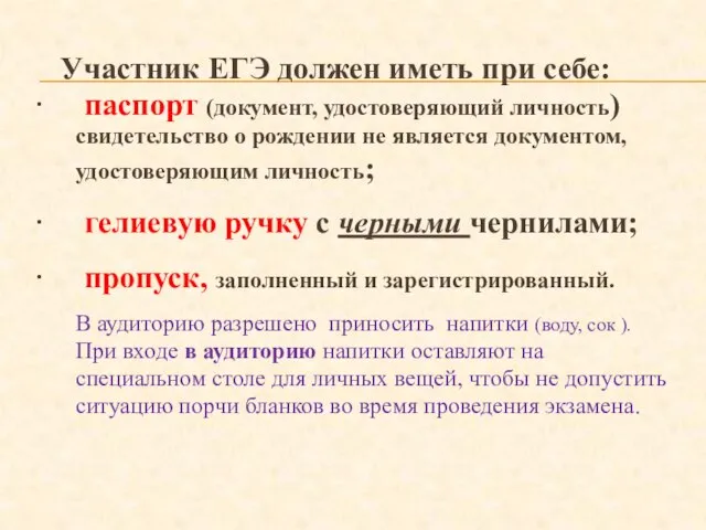 Участник ЕГЭ должен иметь при себе: · паспорт (документ, удостоверяющий личность) свидетельство