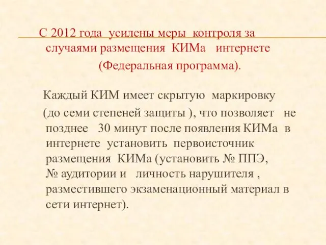 С 2012 года усилены меры контроля за случаями размещения КИМа интернете (Федеральная