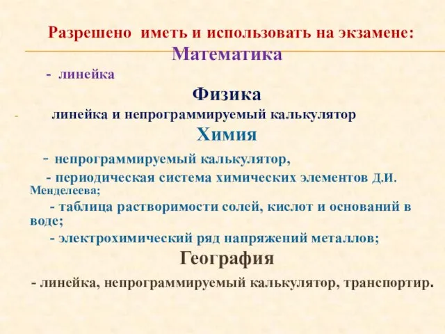 Разрешено иметь и использовать на экзамене: Математика - линейка Физика линейка и