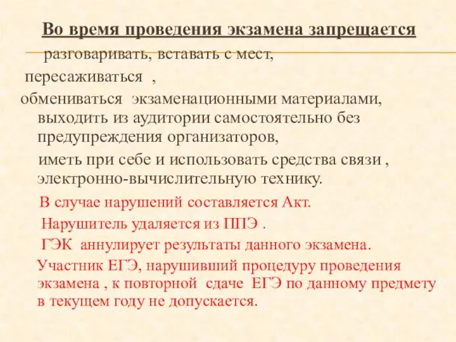 Во время проведения экзамена запрещается разговаривать, вставать с мест, пересаживаться , обмениваться