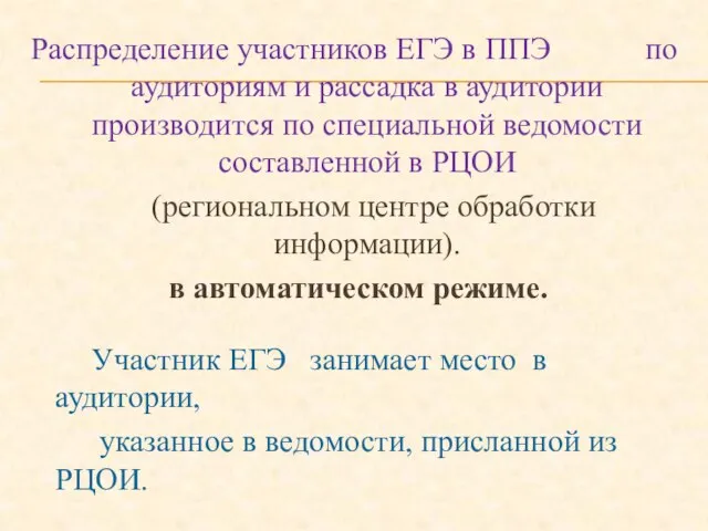 Распределение участников ЕГЭ в ППЭ по аудиториям и рассадка в аудитории производится