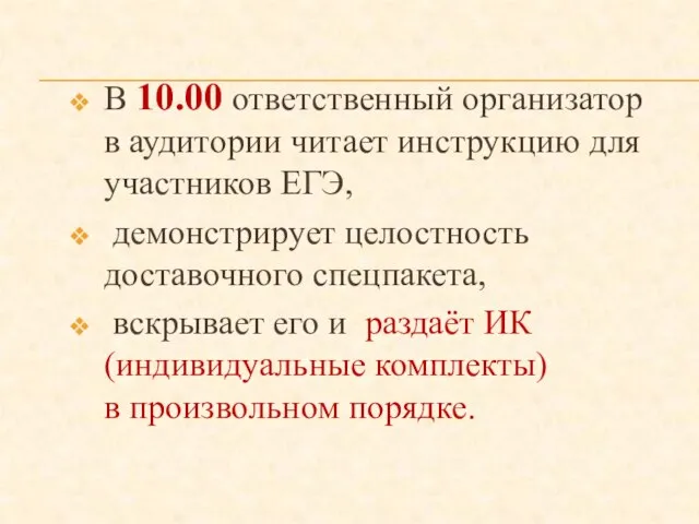 В 10.00 ответственный организатор в аудитории читает инструкцию для участников ЕГЭ, демонстрирует