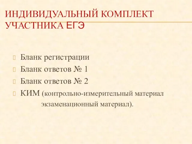 ИНДИВИДУАЛЬНЫЙ КОМПЛЕКТ УЧАСТНИКА ЕГЭ Бланк регистрации Бланк ответов № 1 Бланк ответов